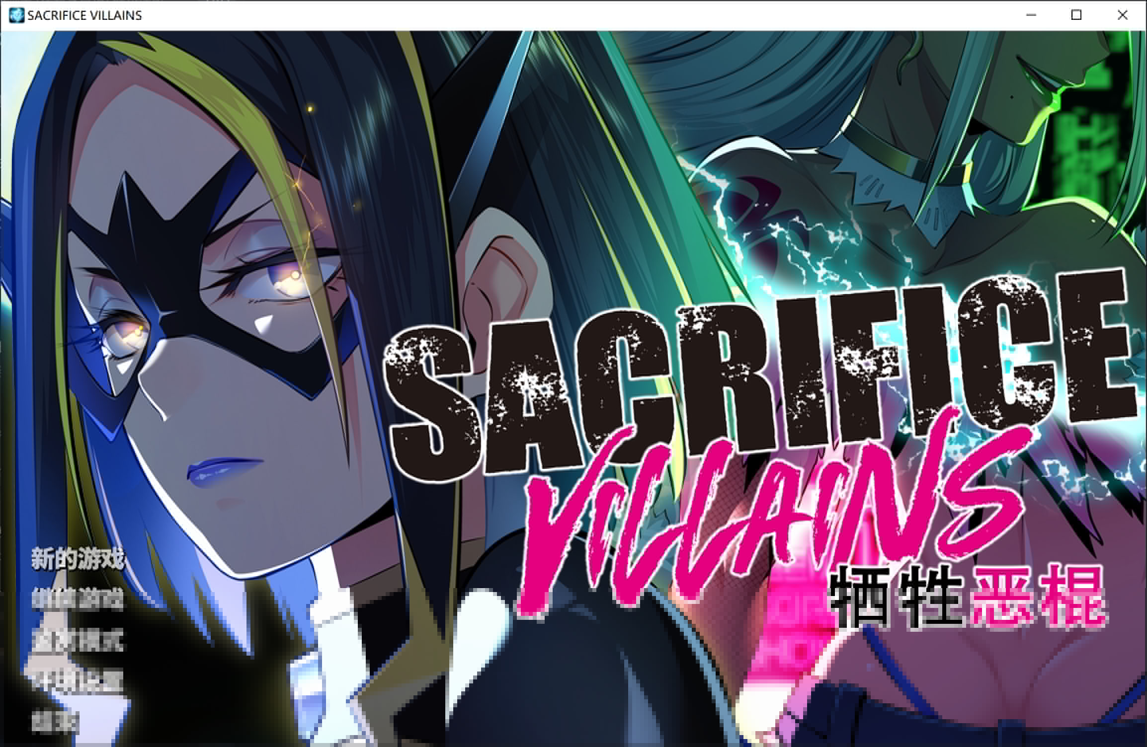 新官中[大型ADV/动态] 牺牲恶棍 SACRIFICE VILLAINS STEAM官方中文版+全CG存档 [6.60G]-夺宝游戏