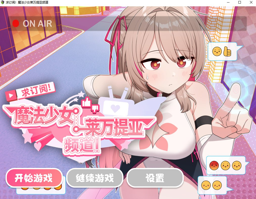 新作[精品RPG/变身羞辱] 求订阅！魔法少女莱万提亚频道：观众越多越强大 官中步兵版+全回想存档 [1.60G]-夺宝游戏