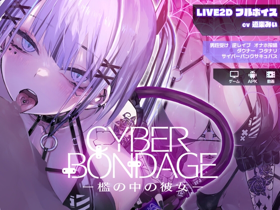 新作[互动SLG/Live2D/动态] CyberBondage -檻の中の彼女- 体验版 生肉版 [PC+安卓-170M]-夺宝游戏