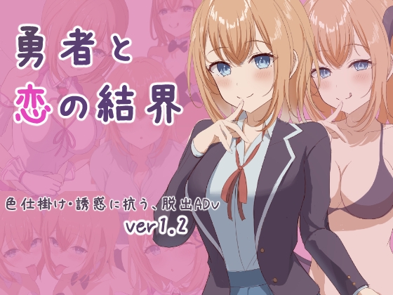 新作[日式RPG] 勇者与恋爱结界 勇者と恋の結界 Ver1.2 AI汉化版+全回想存档 [1.10G]-夺宝游戏