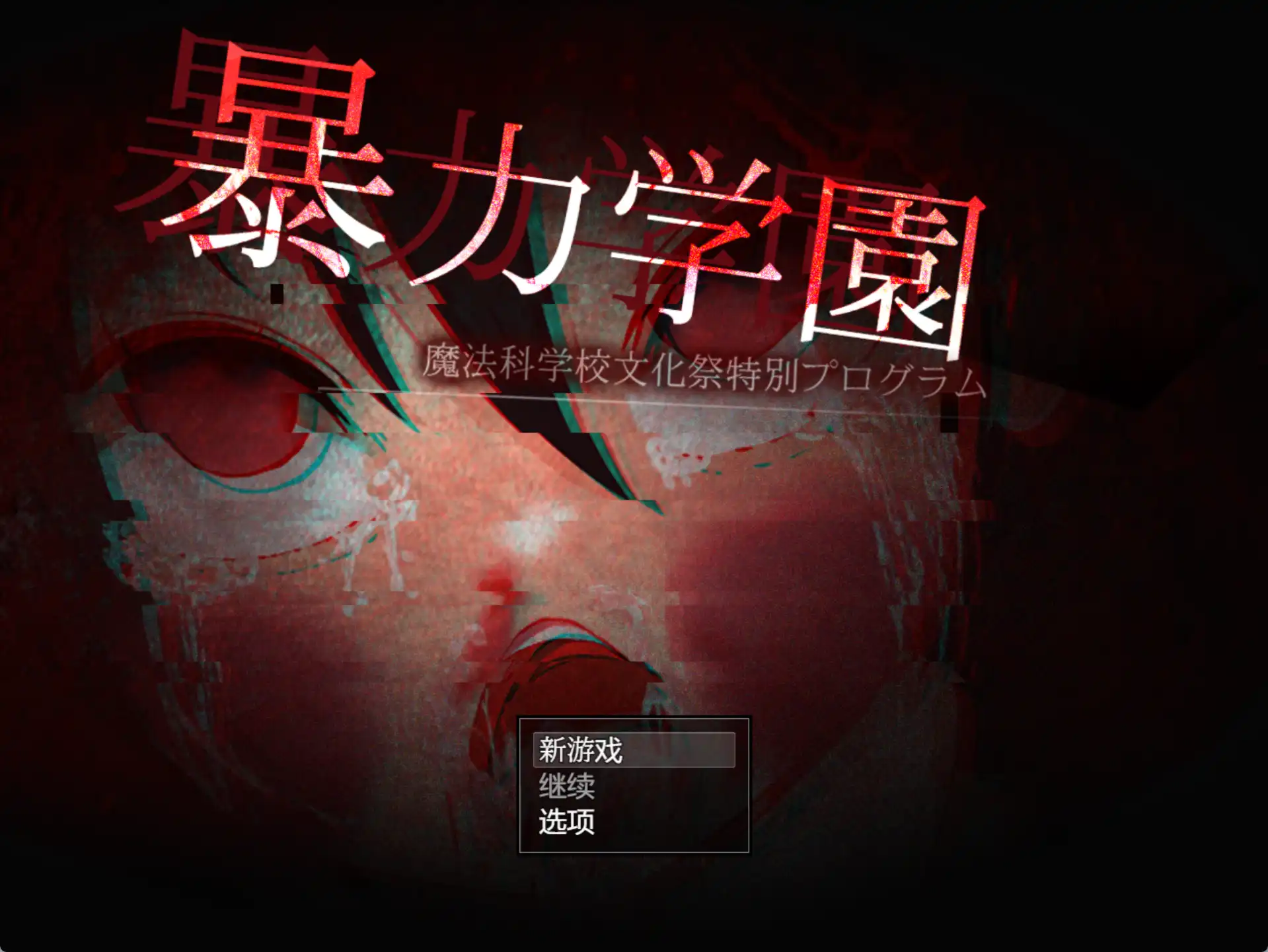【爆款RPG/AI汉化】暴力学院魔法学校文化节特别节目1.0汉化版【PC+安卓/2.96G】-夺宝游戏