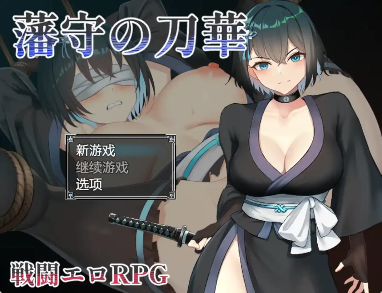 【爆款RPG/AI汉化】藩手之刀华1.0汉化版【PC+安卓/949MB】-夺宝游戏