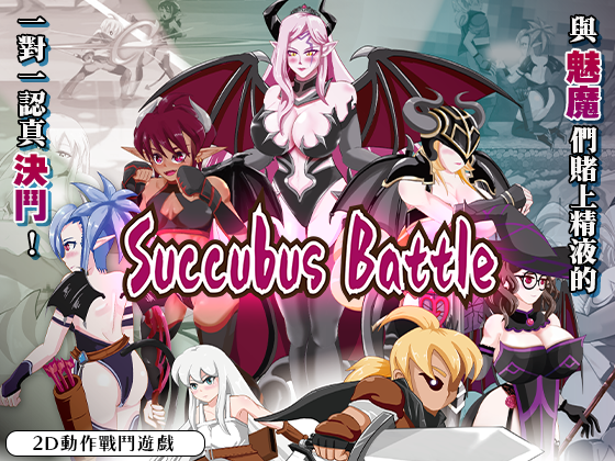 新作[动作ACT/动态] 魅魔对战 SuccubusBattle ver1.2 官方中文版 [3.0G]-夺宝游戏